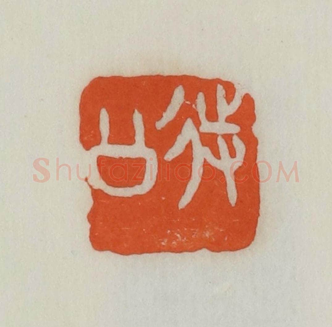 民国 易大厂(易孺)篆 篆刻印章作品《待公》