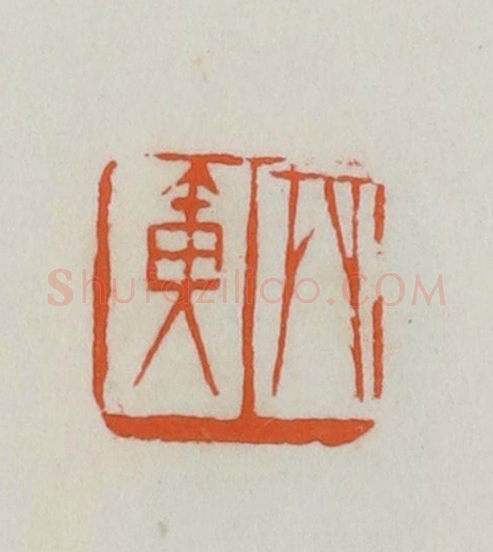 民国 易大厂(易孺)篆 篆刻印章作品《丙寅》
