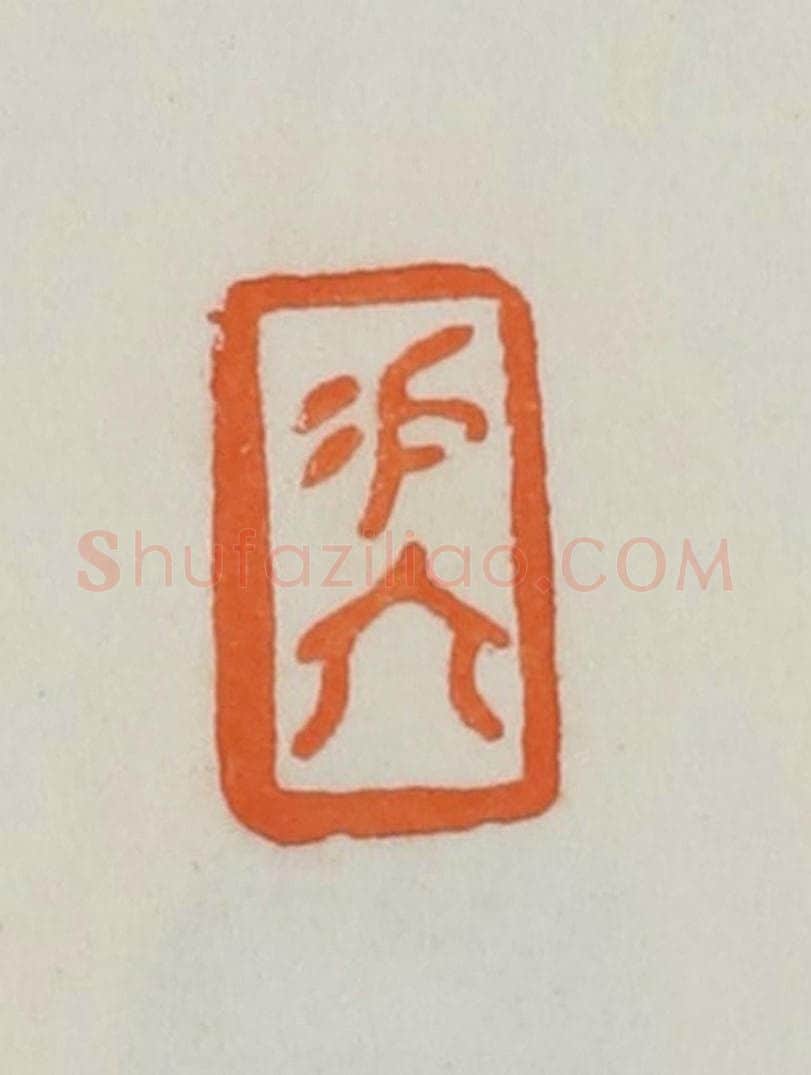 民国 易大厂(易孺)篆 篆刻印章作品《易大》