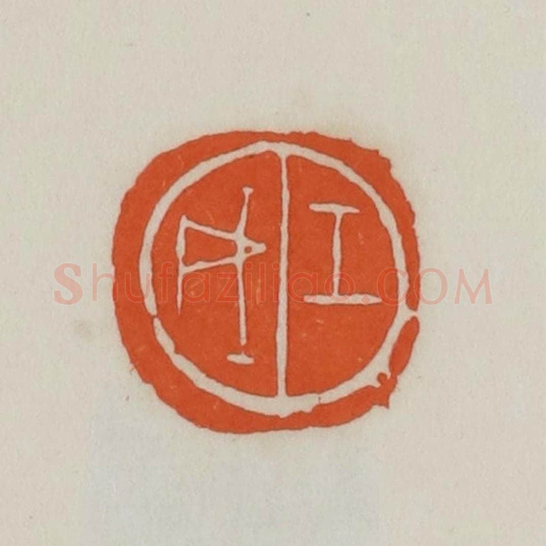 民国 易大厂(易孺)篆 篆刻印章作品《壬戌》