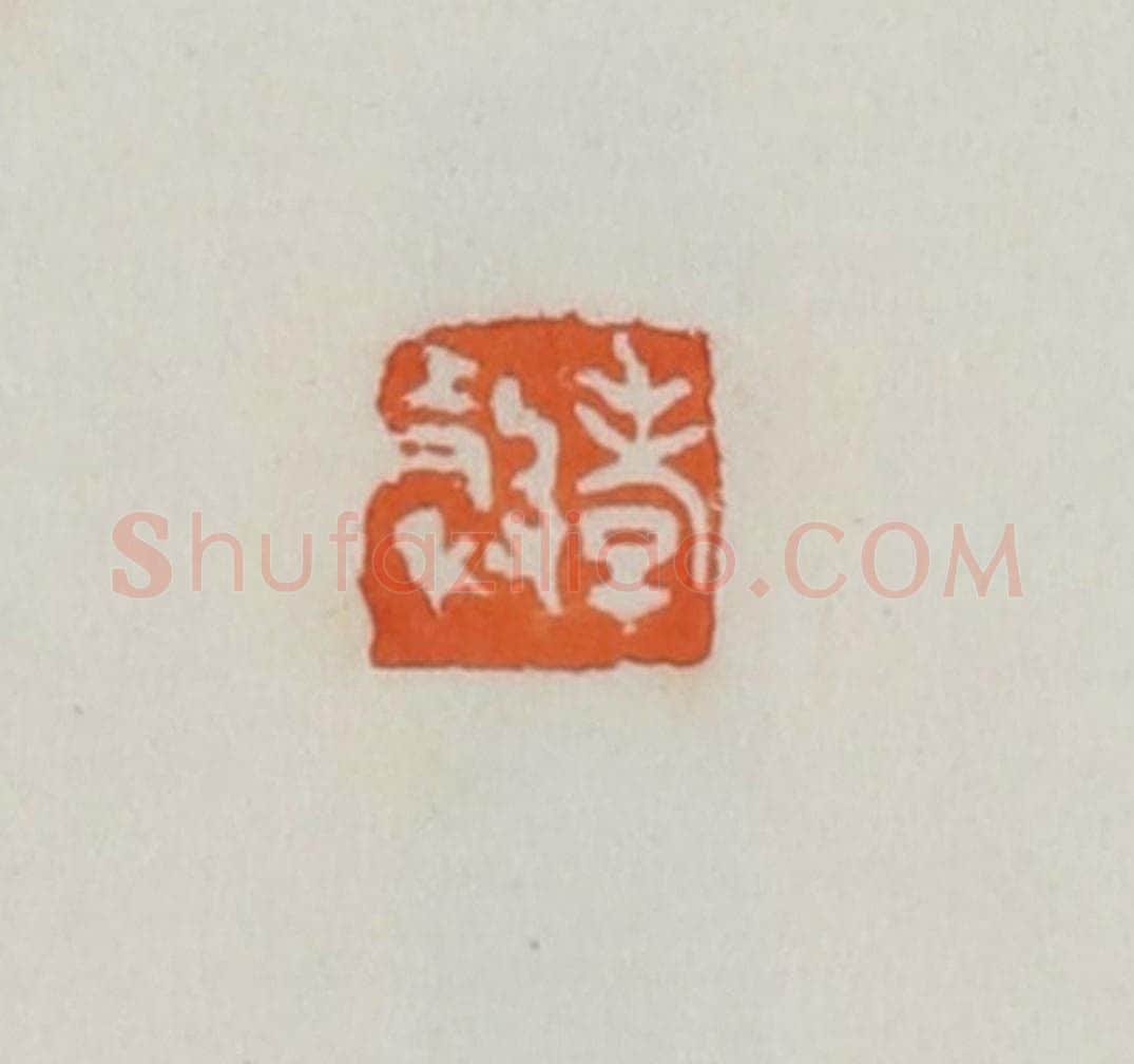 民国 易大厂(易孺)篆 篆刻印章作品《孝榖》