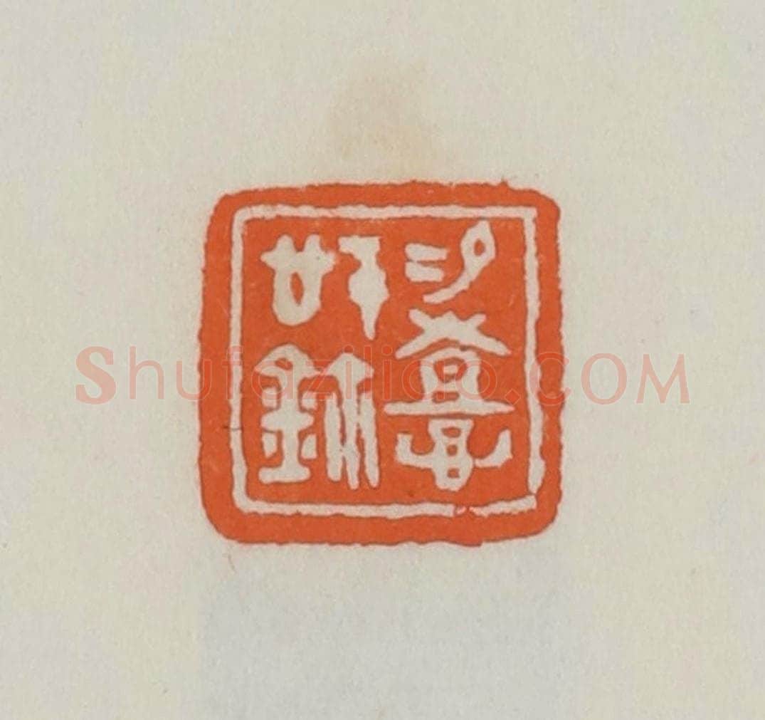 民国 易大厂(易孺)篆 篆刻印章作品《易憙信鉨》