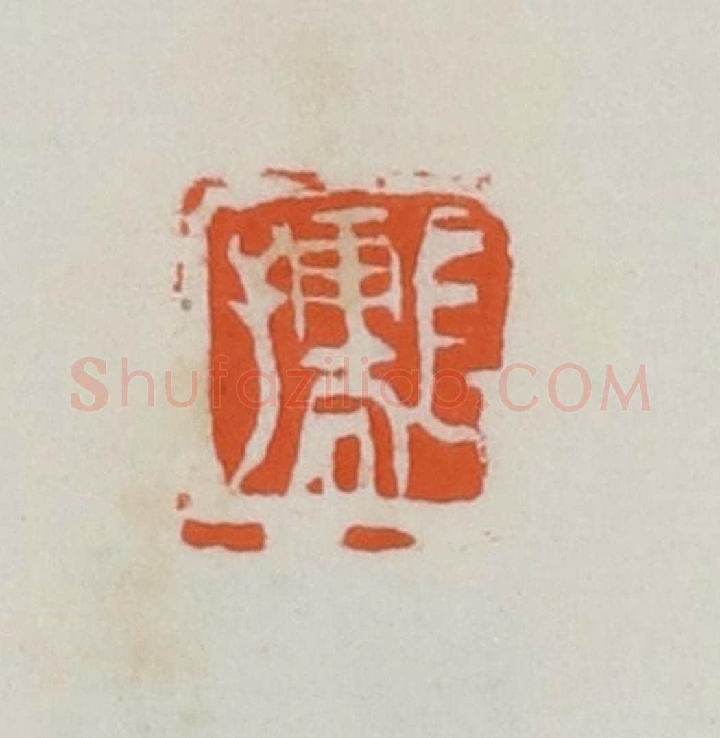 民国 易大厂(易孺)篆 篆刻印章作品《长孺》