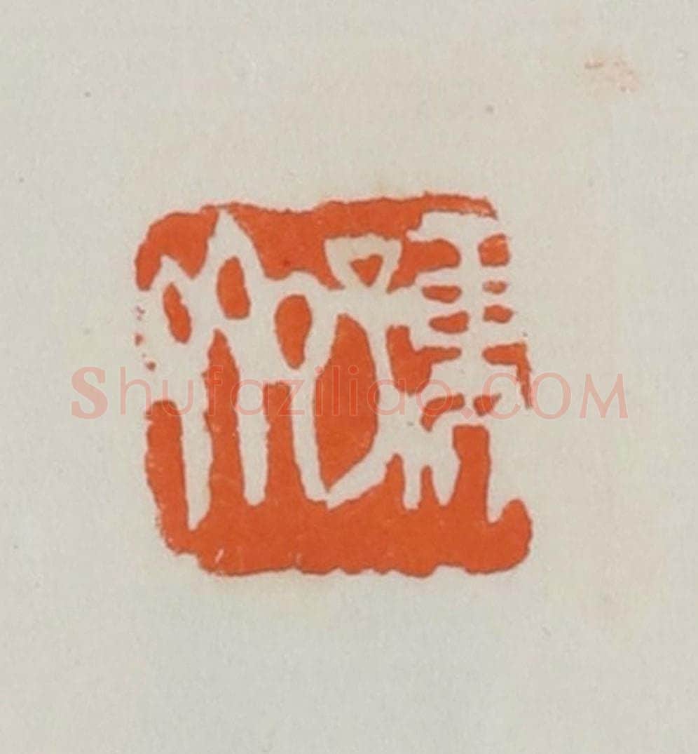 民国 易大厂(易孺)篆 篆刻印章作品《孺斋》