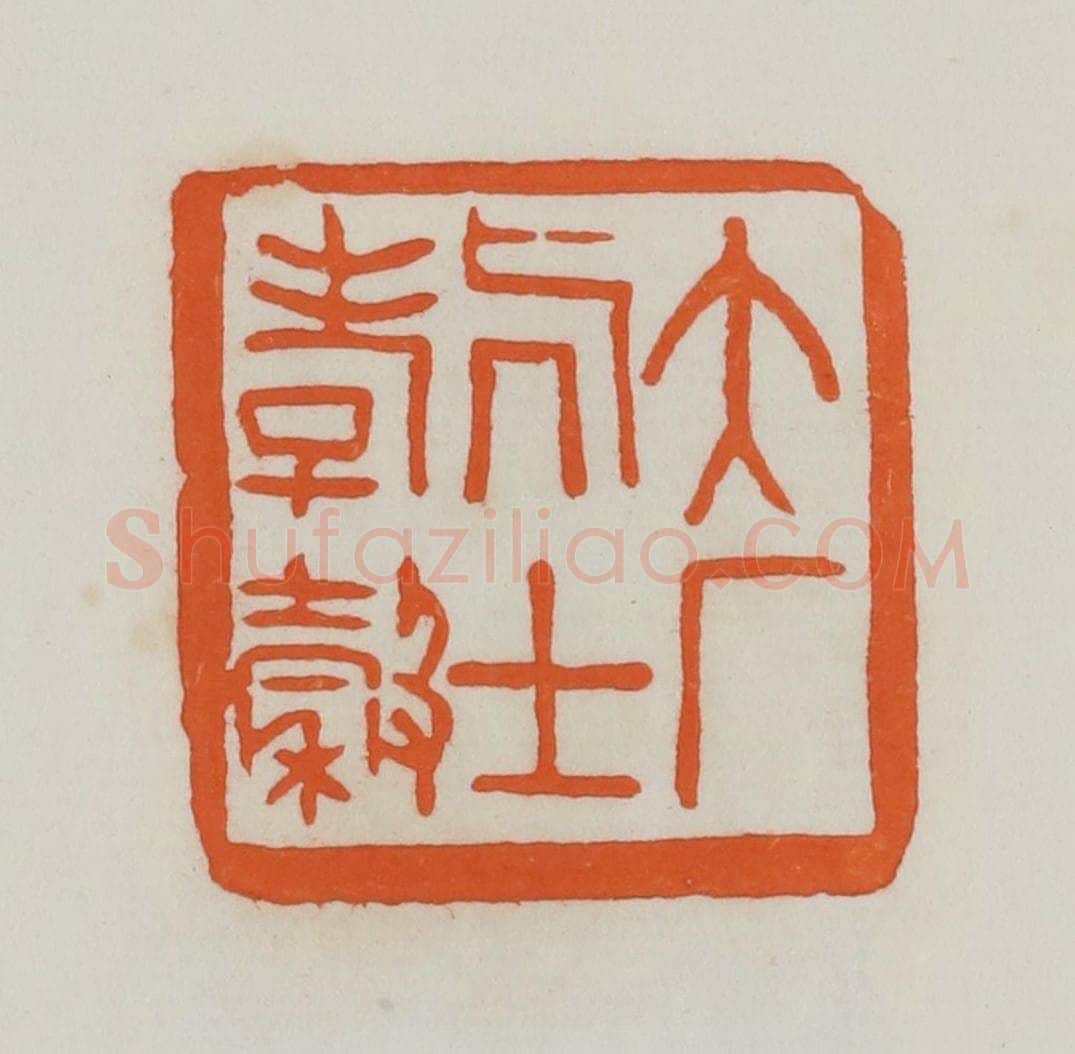 民国 易大厂(易孺)篆 篆刻印章作品《大厂居士孝榖》