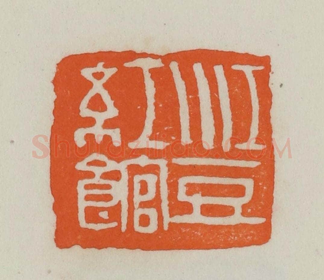 民国 易大厂（易孺）篆 篆刻印章作品《江豆红馆》