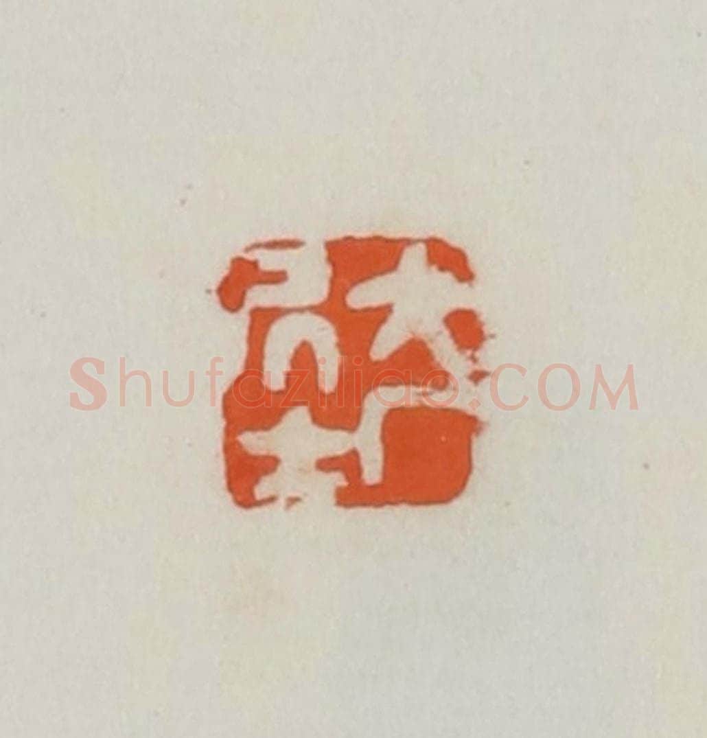 民国 易大厂(易孺)篆 篆刻印章作品《大厂居士》