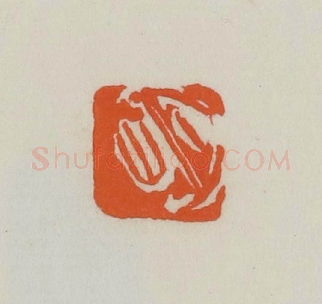民国 易大厂(易孺)篆 篆刻印章作品《明》