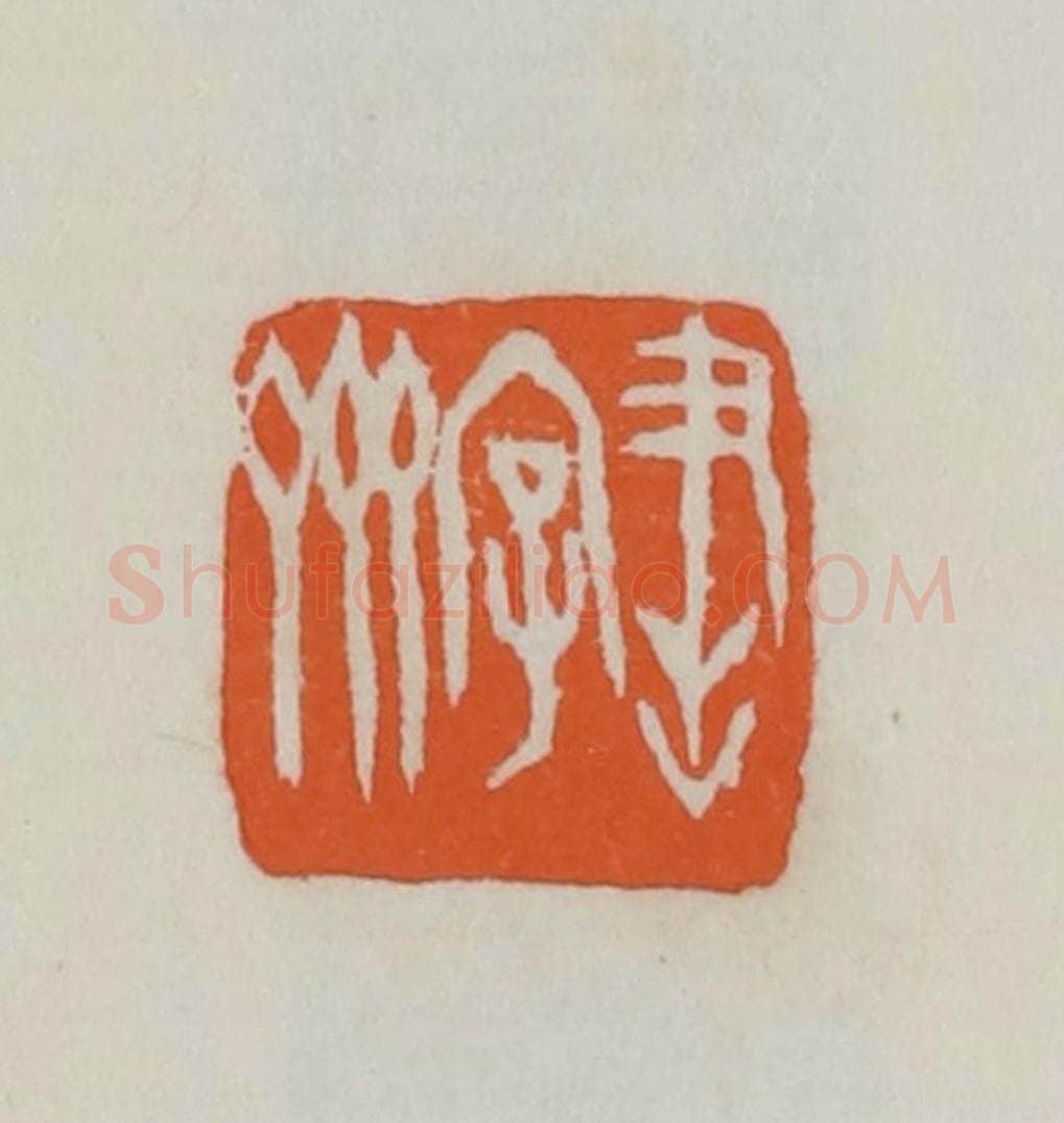 民国 易大厂(易孺)篆 篆刻印章作品《书字斋》