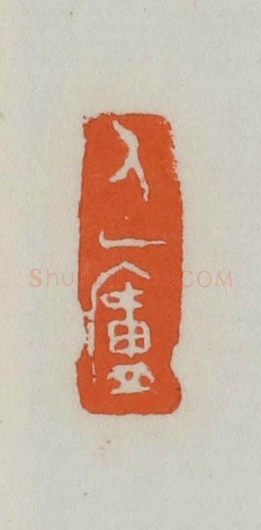 民国 易大厂（易孺）篆 篆刻印章作品《人一庐》