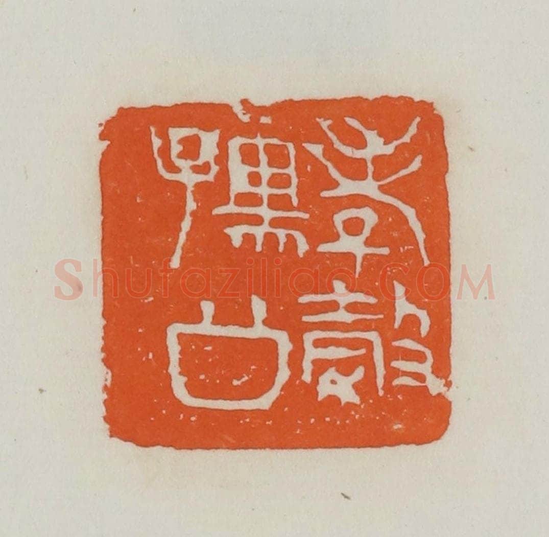 民国 易大厂(易孺)篆 篆刻印章作品《孝榖孺公》