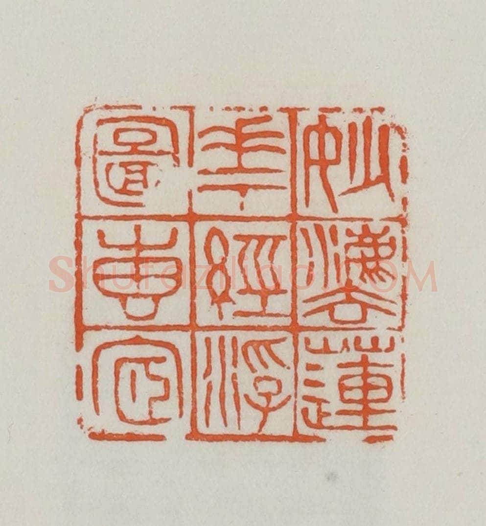 民国 易大厂(易孺)篆 篆刻印章作品《妙法莲华经浮图砖宧》