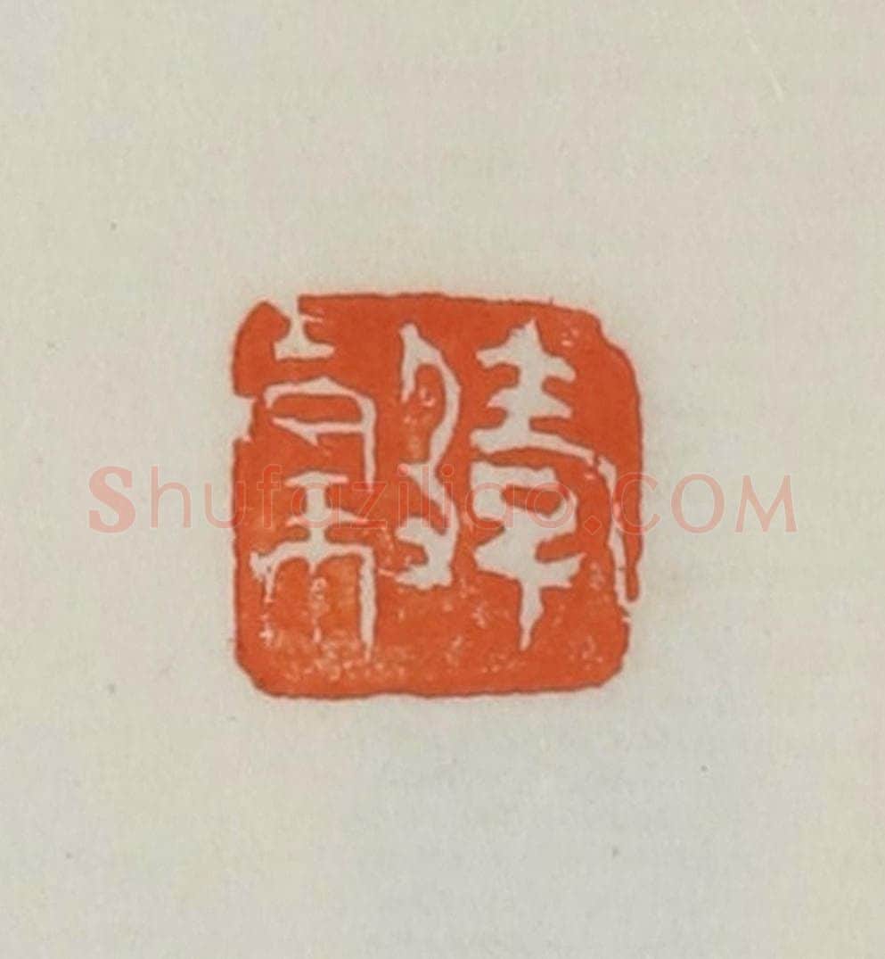 民国 易大厂（易孺）篆 篆刻印章作品《孝榖》