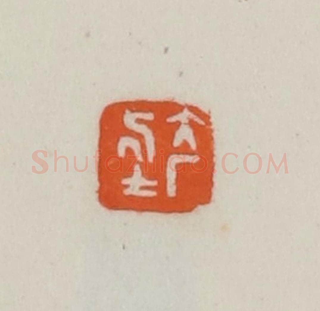 民国 易大厂（易孺）篆 篆刻印章作品《大厂居士》