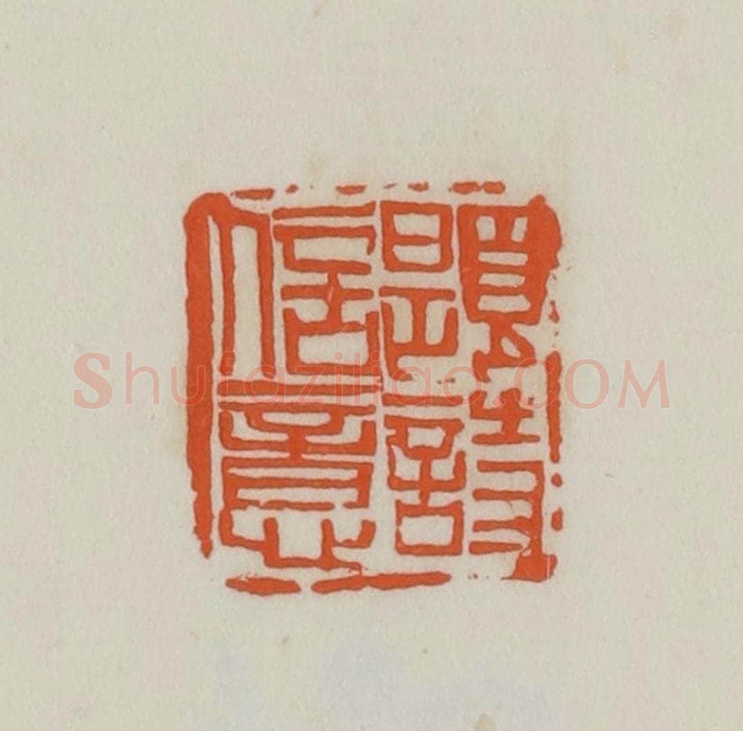 民国 易大厂(易孺)篆 篆刻印章作品《题诗信意》
