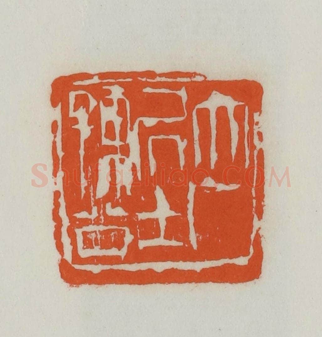 民国 易大厂（易孺）篆 篆刻印章作品《大厂居士孺公》