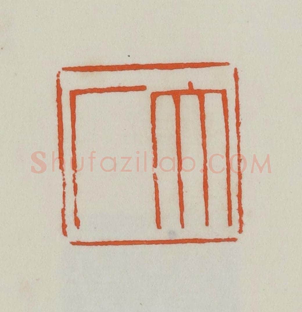 民国 易大厂（易孺）篆 篆刻印章作品《大厂》