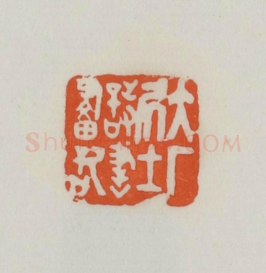 民国 易大厂(易孺)篆 篆刻印章作品《大厂居士诗书画记》
