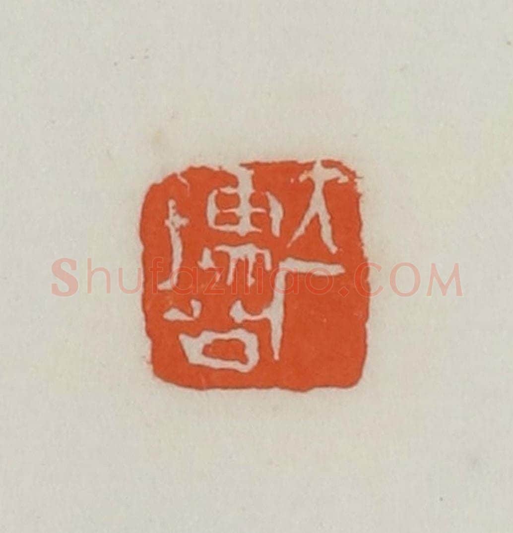 民国 易大厂（易孺）篆 篆刻印章作品《大厂孺公》