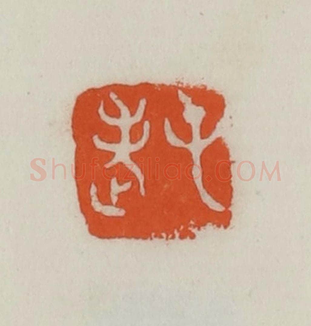 民国 易大厂（易孺）篆 篆刻印章作品《屯老》