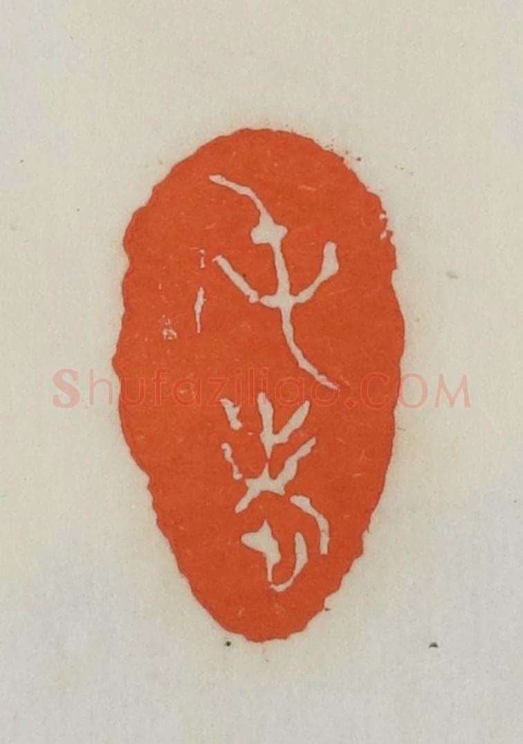 民国 易大厂(易孺)篆 篆刻印章作品《屯老》