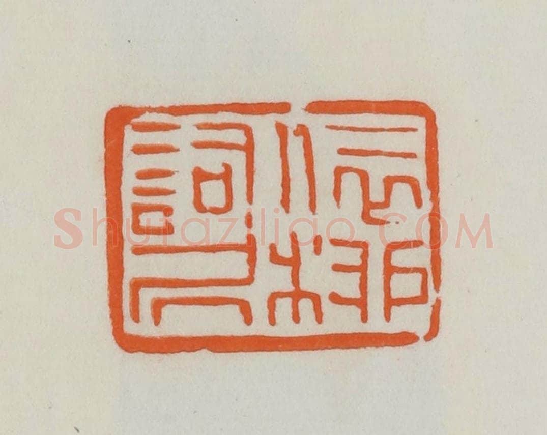 民国 易大厂(易孺)篆 篆刻印章作品《依柳词居》