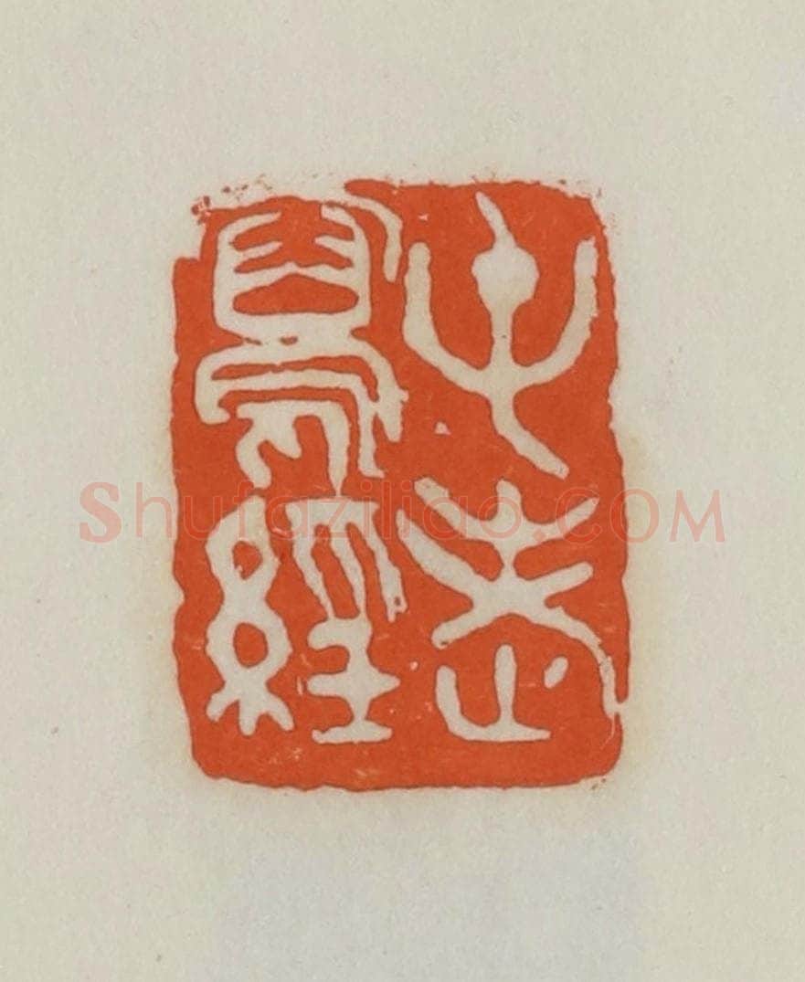 民国 易大厂（易孺）篆 篆刻印章作品《屯老写经》