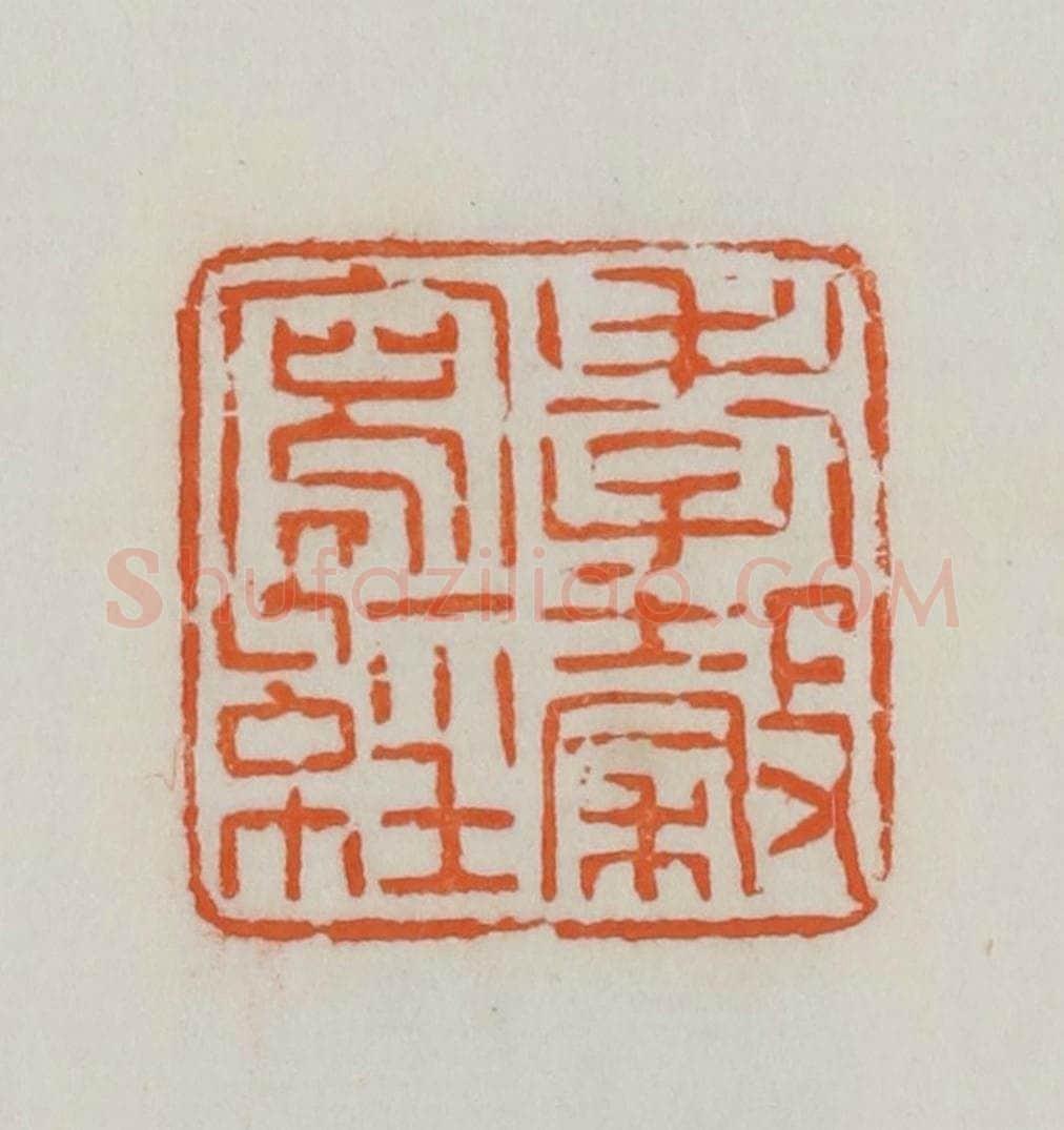 民国 易大厂(易孺)篆 篆刻印章作品《孝榖写经》