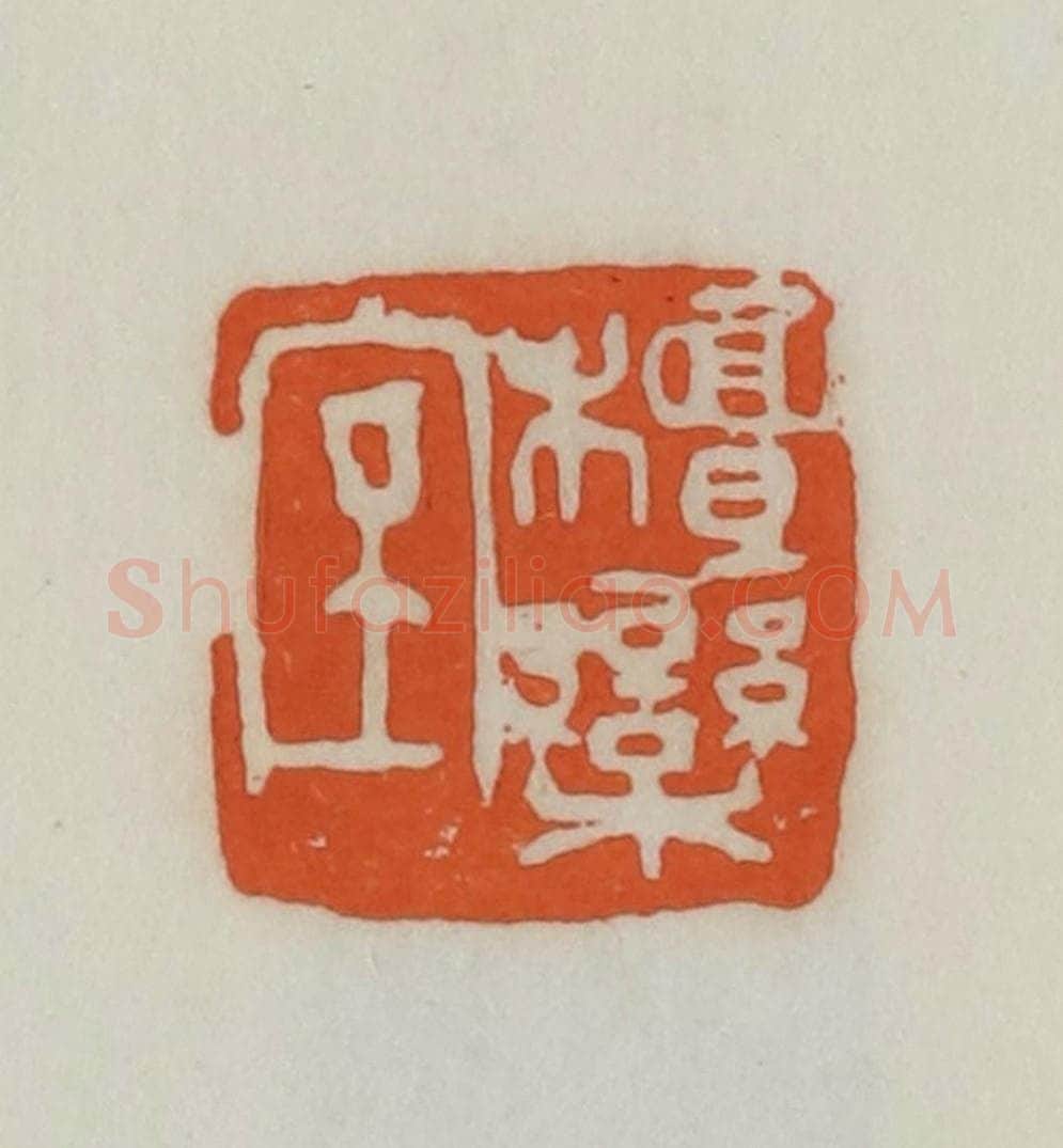 民国 易大厂（易孺）篆 篆刻印章作品《檀栾室》
