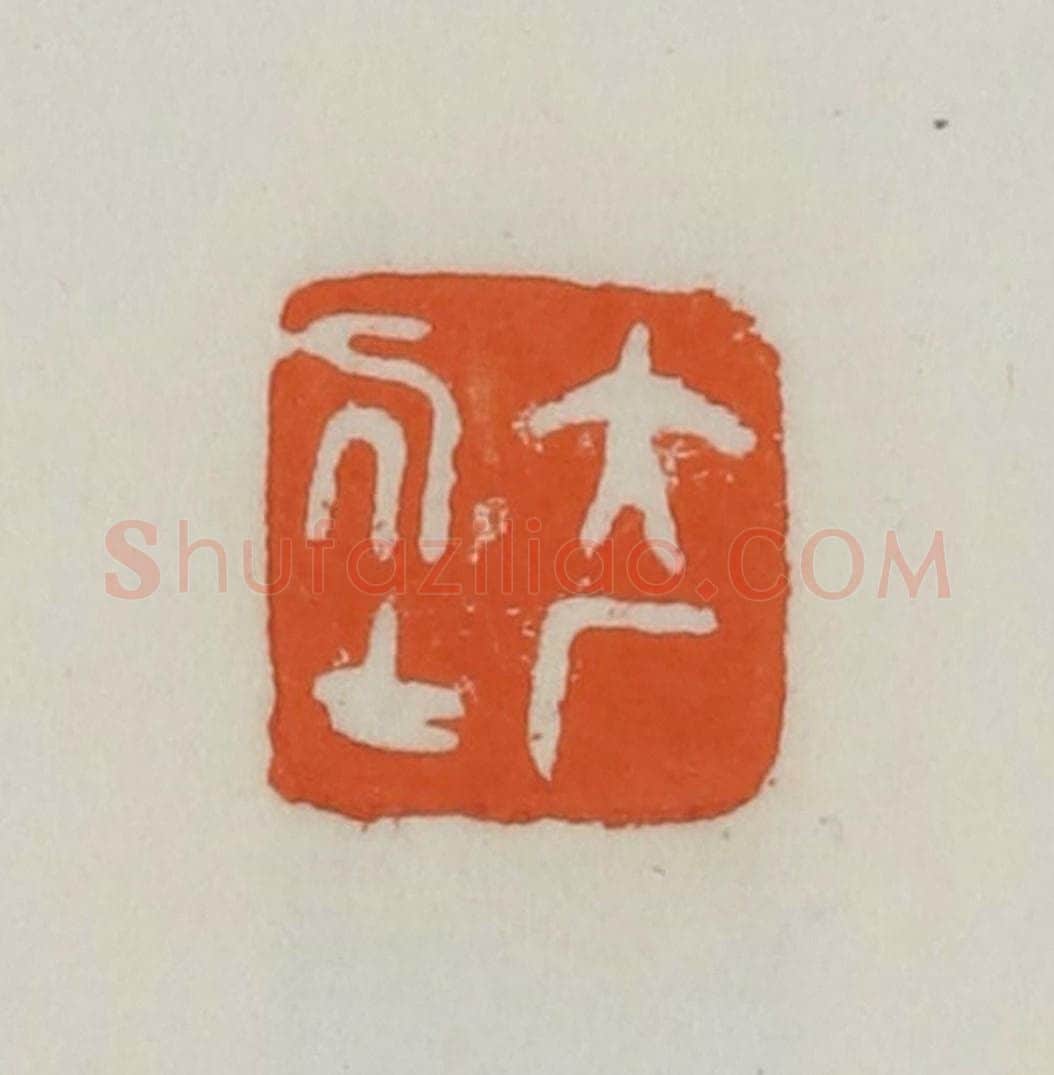 民国 易大厂(易孺)篆 篆刻印章作品《大厂居士》