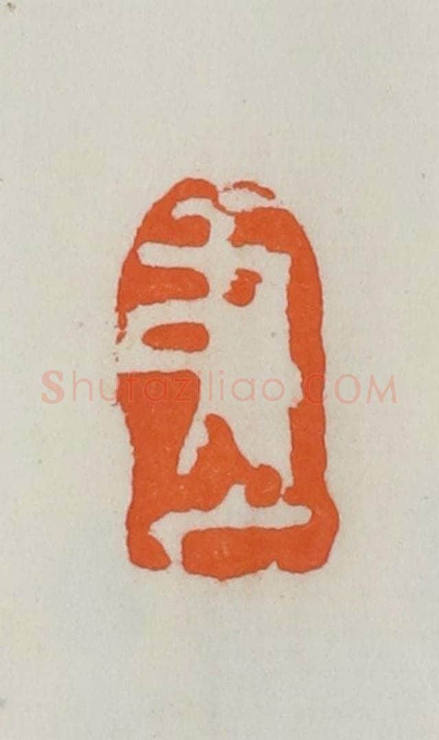 民国 易大厂(易孺)篆 篆刻印章作品《弟厂》