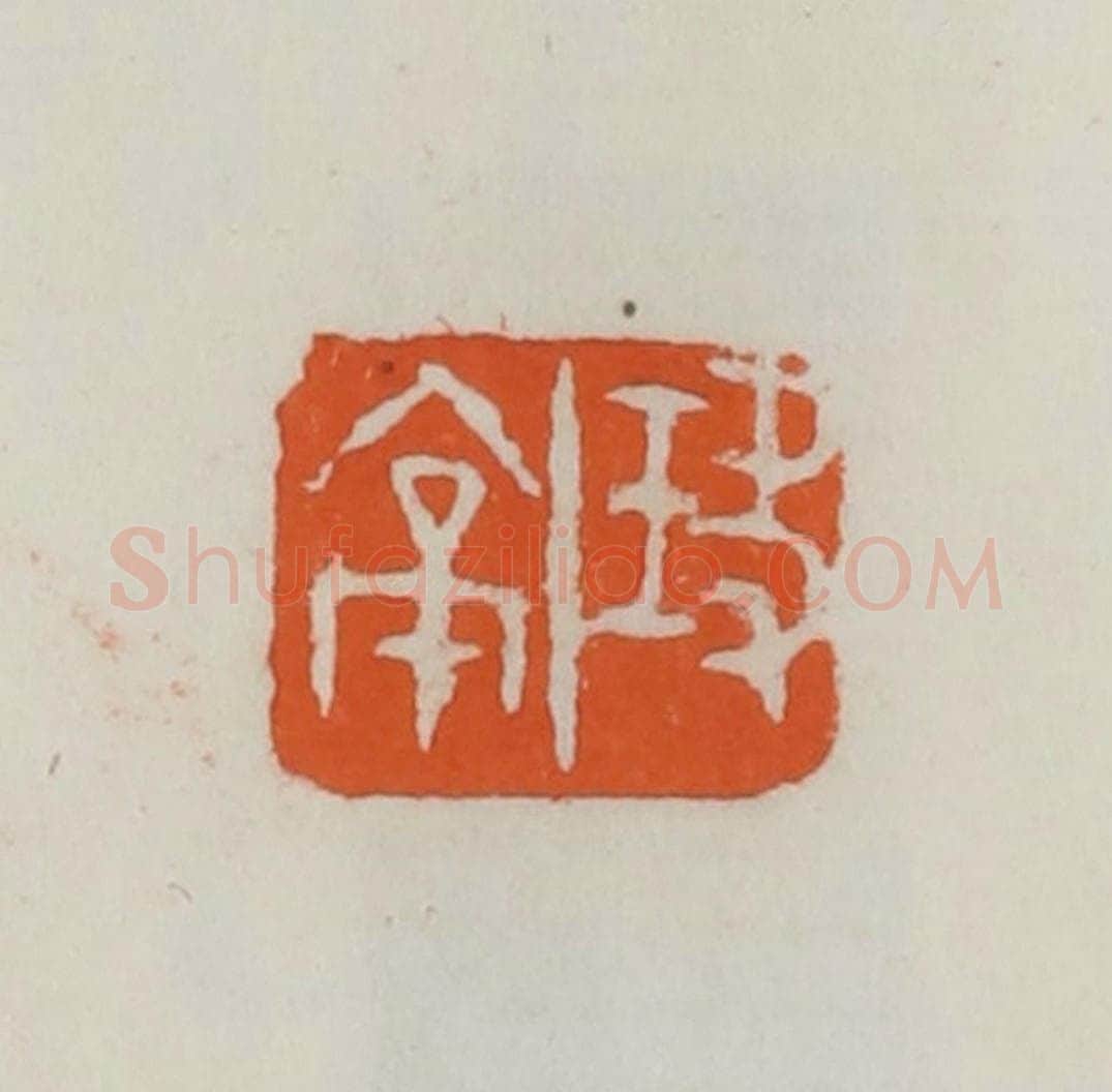 民国 易大厂(易孺)篆 篆刻印章作品《玦亭》
