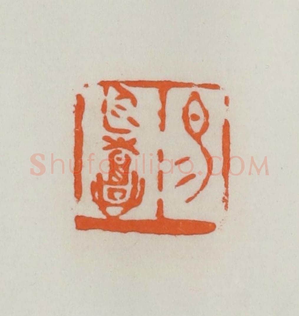 民国 易大厂（易孺）篆 篆刻印章作品《易廷憙》