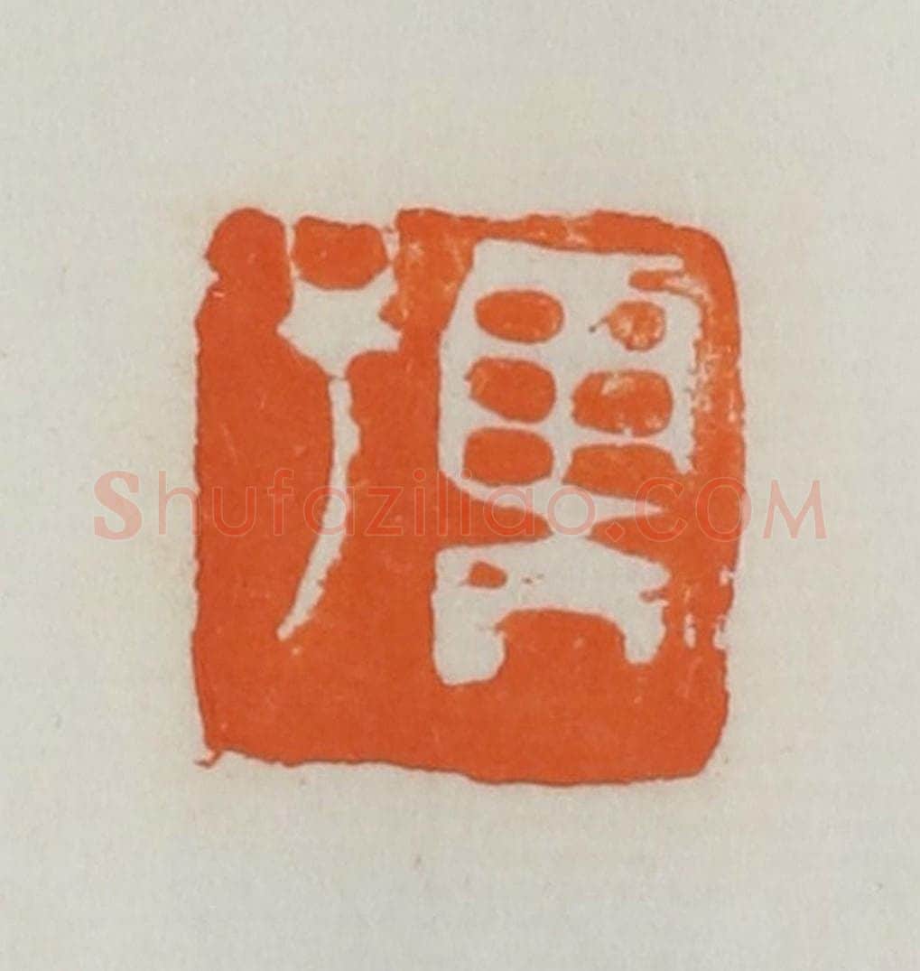 民国 易大厂(易孺)篆 篆刻印章作品《孺》