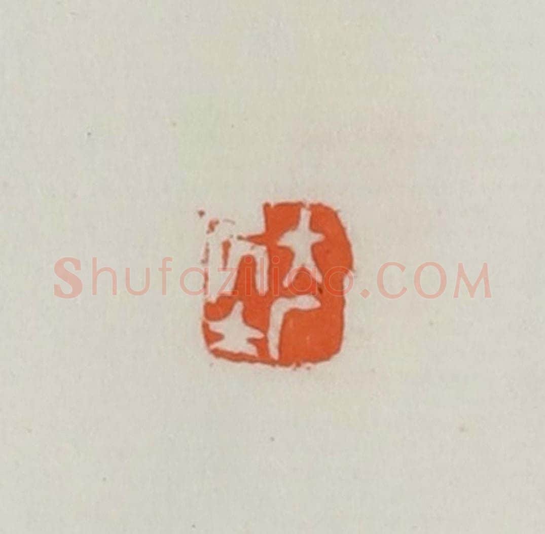 民国 易大厂（易孺）篆 篆刻印章作品《大厂居士》