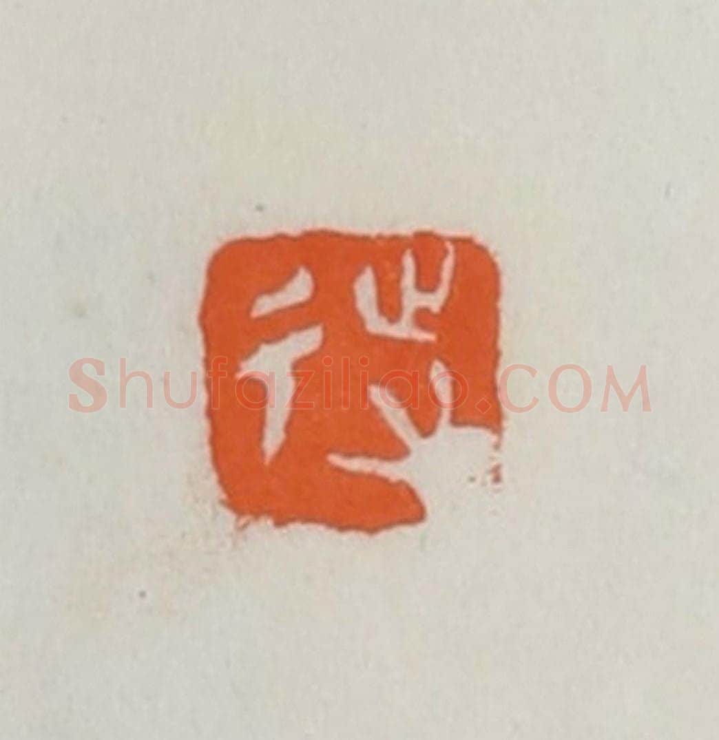 民国 易大厂（易孺）篆 篆刻印章作品《待》