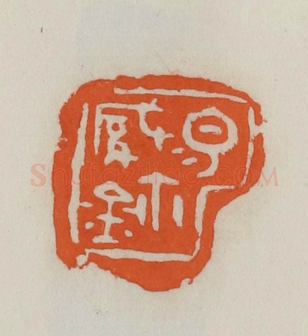 民国 易大厂（易孺）篆 篆刻印章作品《易缄玺》