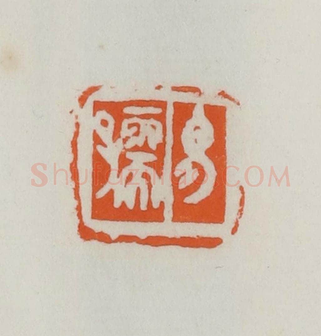 民国 易大厂（易孺）篆 篆刻印章作品《易孺》