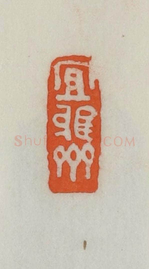 民国 易大厂（易孺）篆 篆刻印章作品《宜雅斋》