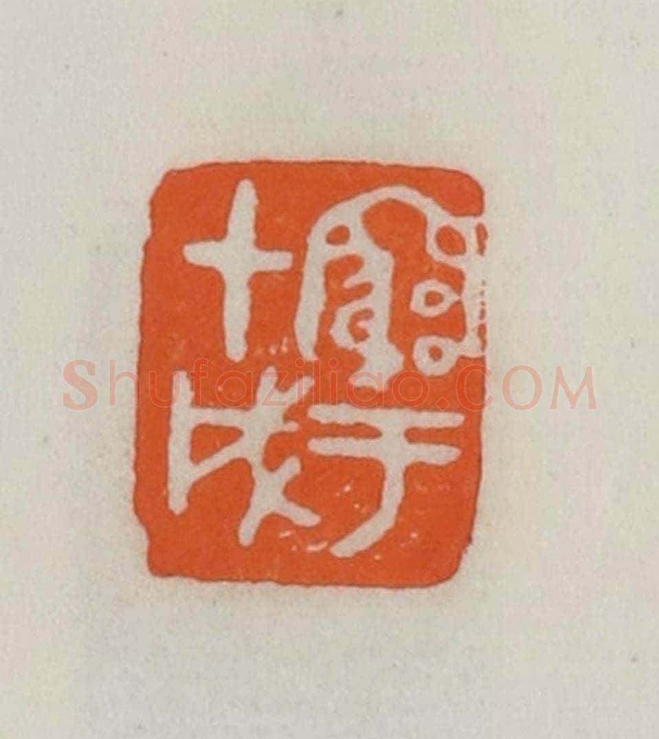 民国 易大厂(易孺)篆 篆刻印章作品《穷于甲戌》