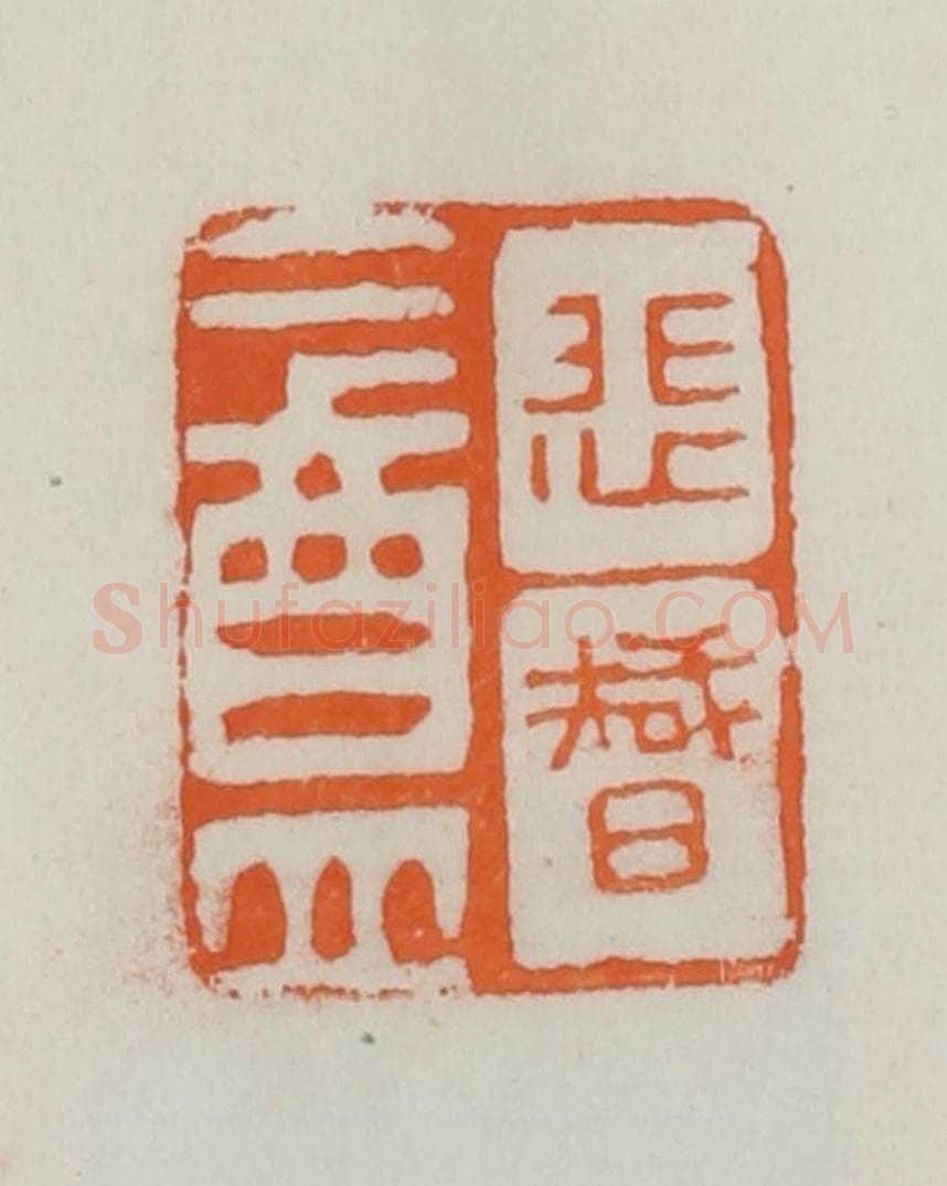 民国 易大厂（易孺）篆 篆刻印章作品《悲智盦》