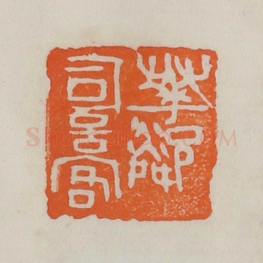 民国 易大厂（易孺）篆 篆刻印章作品《花邻词客》