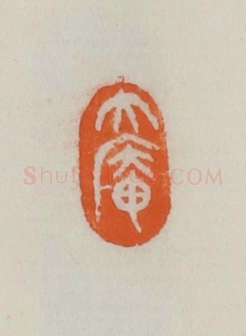 民国 易大厂(易孺)篆 篆刻印章作品《大庵》
