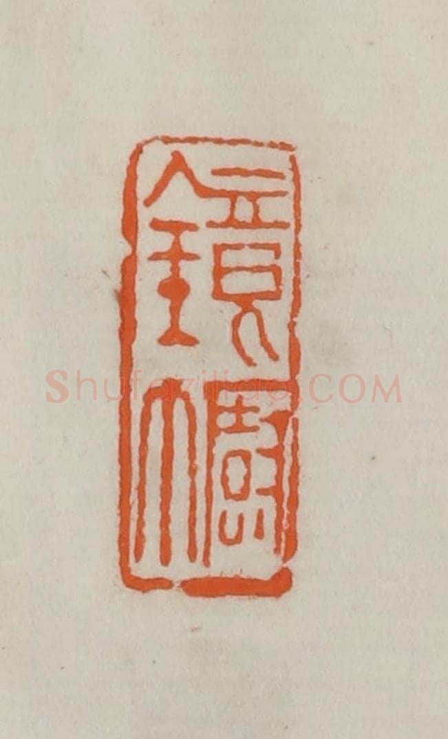 民国 易大厂（易孺）篆 篆刻印章作品《镜幮》