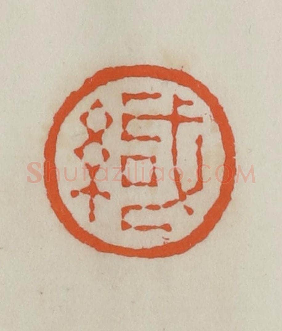 民国 易大厂(易孺)篆 篆刻印章作品《缄》