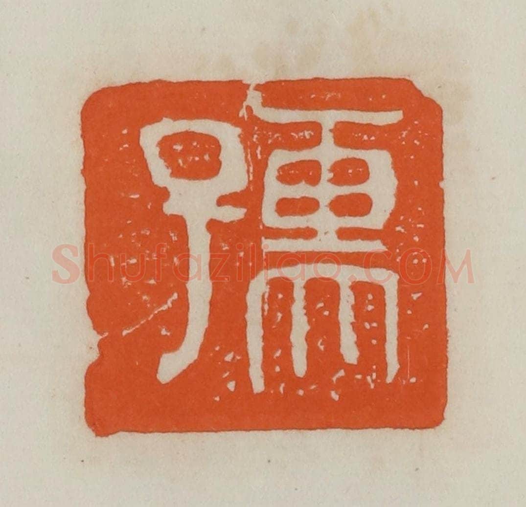 民国 易大厂（易孺）篆 篆刻印章作品《孺》