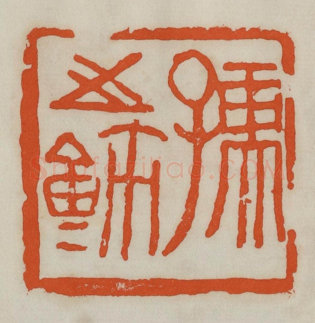 民国 易大厂（易孺）篆 篆刻印章作品《孺之鉨》