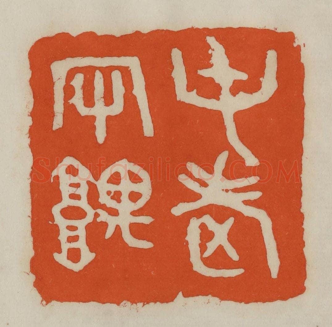 民国 易大厂（易孺）篆 篆刻印章作品《屯老守隅》