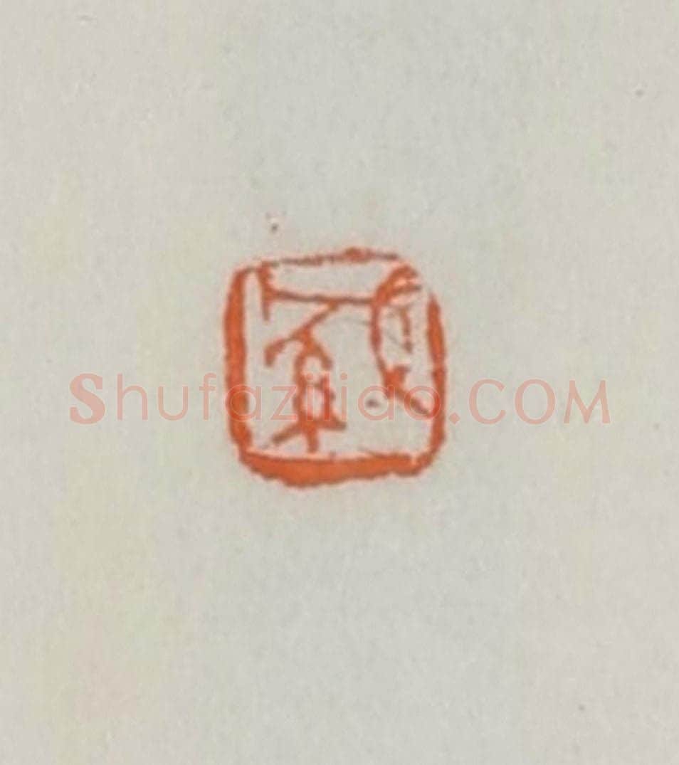 民国 易大厂（易孺）篆 篆刻印章作品《缄》