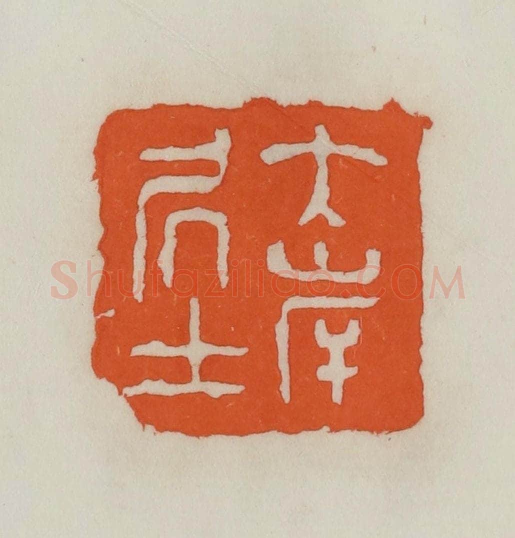 民国 易大厂（易孺）篆 篆刻印章作品《大岸居士》
